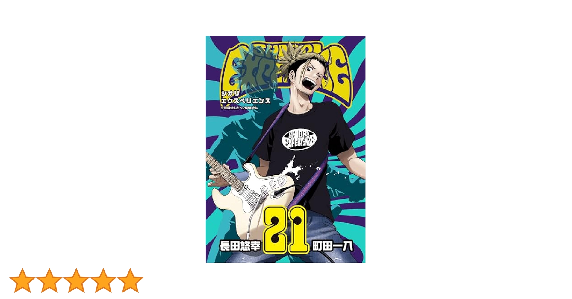 Amazon.co.jp: SHIORI EXPERIENCE ジミなわたしとヘンなおじさん